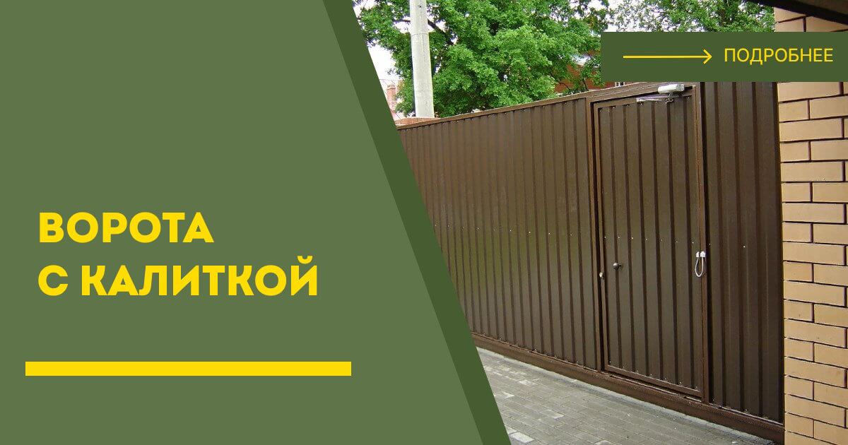 Купить ворота с калиткой под ключ Королев, цена от 24741 руб